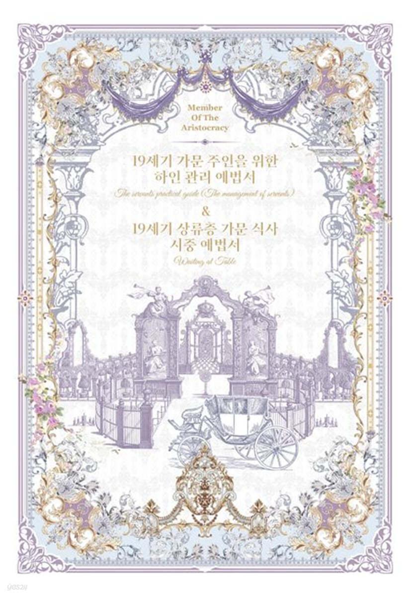 19세기 가문 주인을 위한 하인 관리 예법서 & 19세기 상류층 가문 식사 시중 예법서 - 예스24