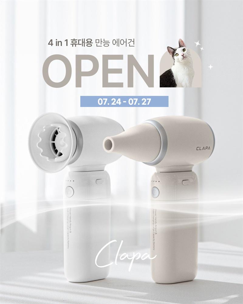 잘사는 집사 X 클래파 만능 에어건 (전원 사은품 증정)