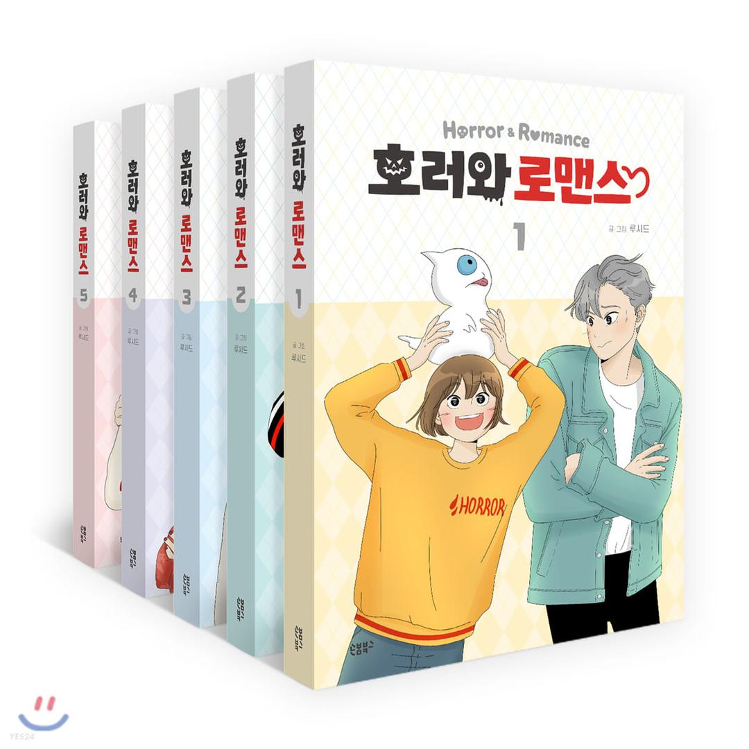 호러와 로맨스 1~5 세트
