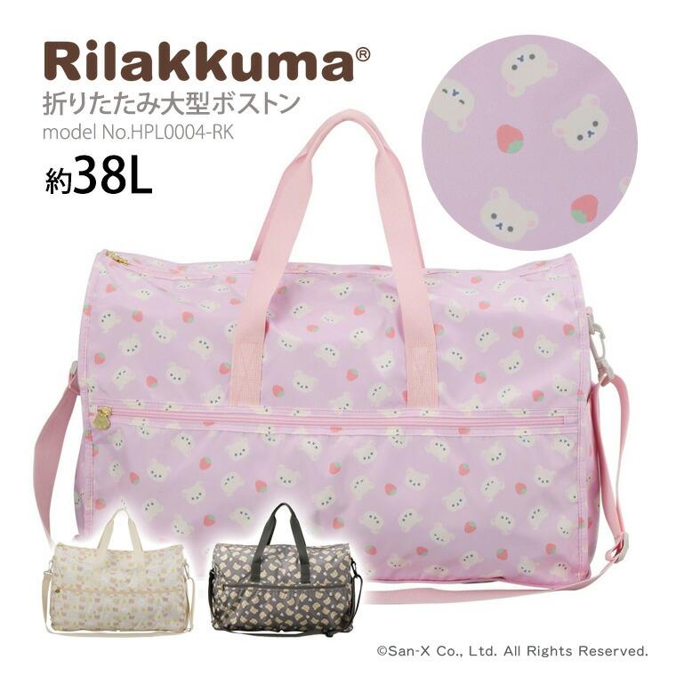 【楽天市場】【最大25％OFFクーポン　3/19（木）9：59まで】リラックマ Rilakkuma 大型ボストンバッグ キャリーオン折りたたみ サブバッグ ショルダーバッグ 軽量 大容量シフレ ハピタス HPL0004 Lサイズ 容量38L：アマクサかばん