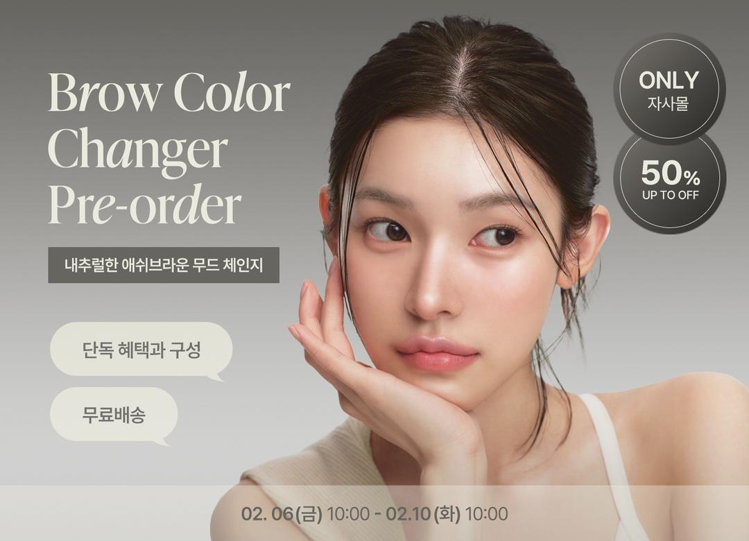 [프리오더] 브로우 컬러 체인저 애쉬 브라운