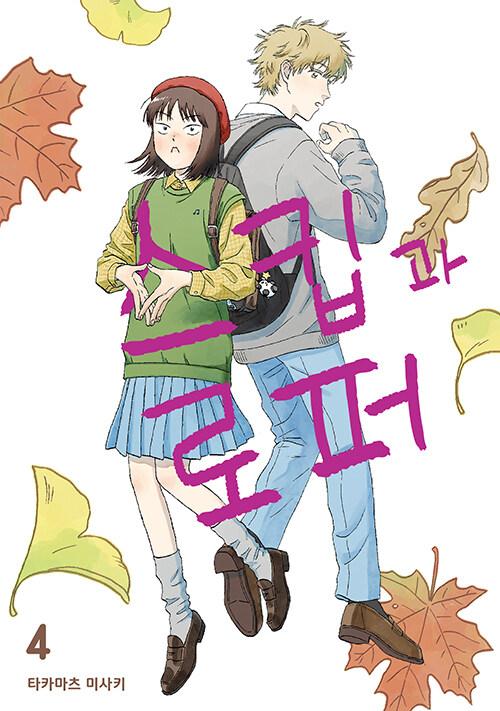 스킵과 로퍼 4