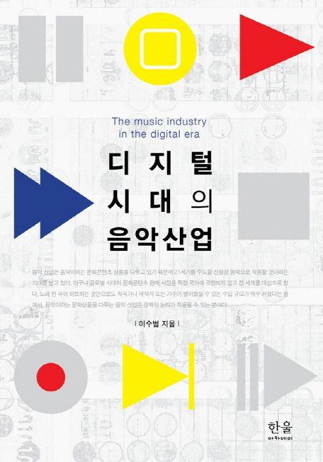디지털 시대의 음악 산업