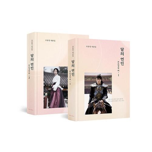 달의 연인 보보경심 려 대본집 전2권 세트