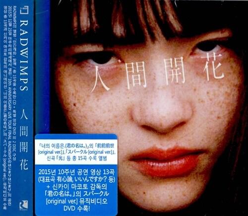 Radwimps - 人間開花(Human Bloom/인간개화) [CD+DVD] | 래드윔프스 (Radwimps) 노래