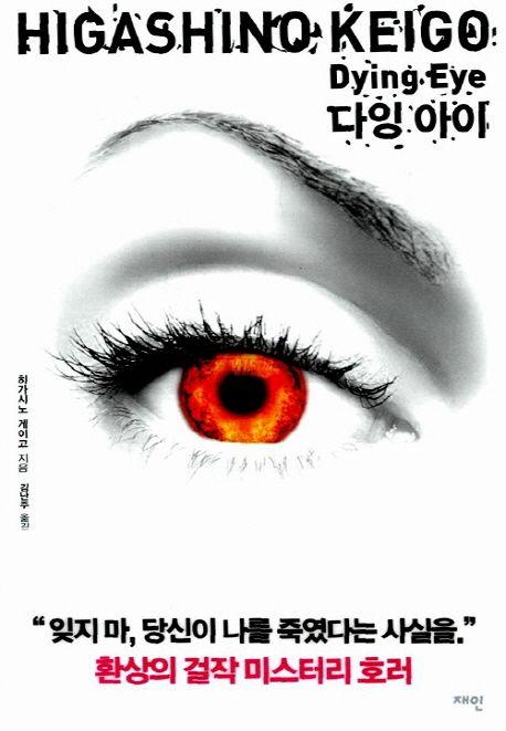 다잉 아이