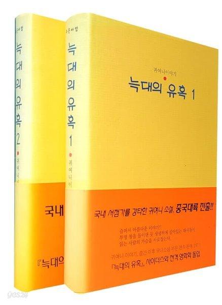 [중고샵] 늑대의 유혹 1~2 - 예스24