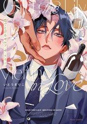 恋でとけるギルド・ザ・リリー【コミックシーモア限定版】