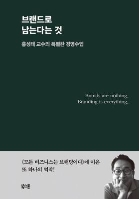 브랜드로 남는다는 것-홍성태 교수의 특별한 경영수업