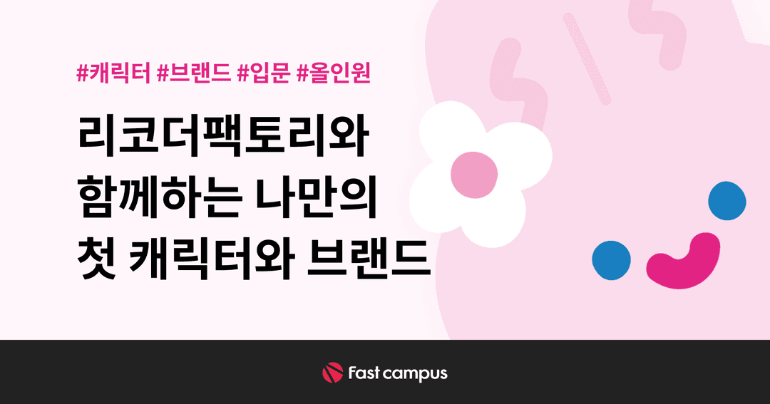 리코더팩토리와 함께하는 나만의 첫 캐릭터와 브랜드 | 패스트캠퍼스
