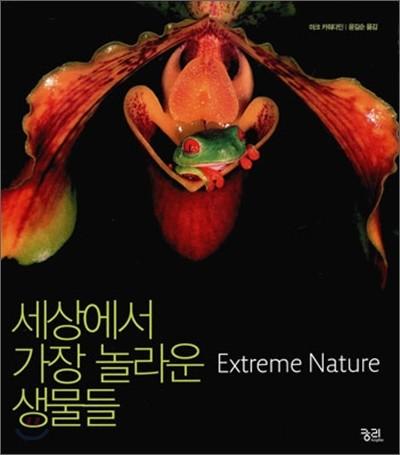 세상에서 가장 놀라운 생물들