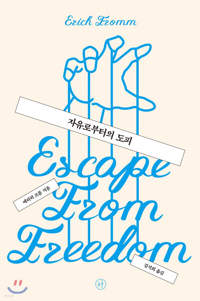 자유로부터의 도피 - 예스24