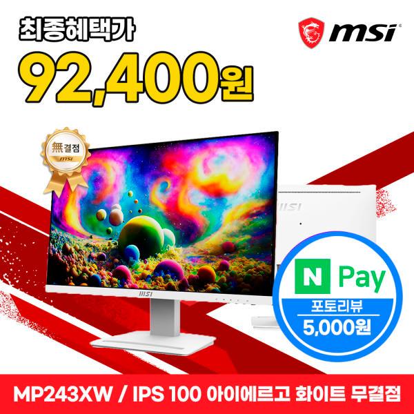 MSI 24인치 모니터 FHD 100Hz IPS 아이에르고 화이트 무결점 MP243XW