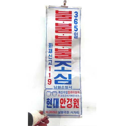 70년대 불불불 불조심 간판 /빈티지간판/옛날간판