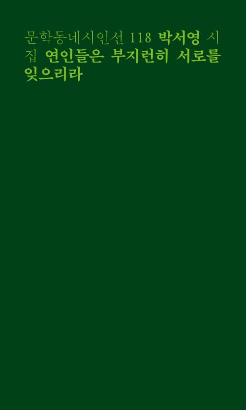 연인들은 부지런히 서로를 잊으리라