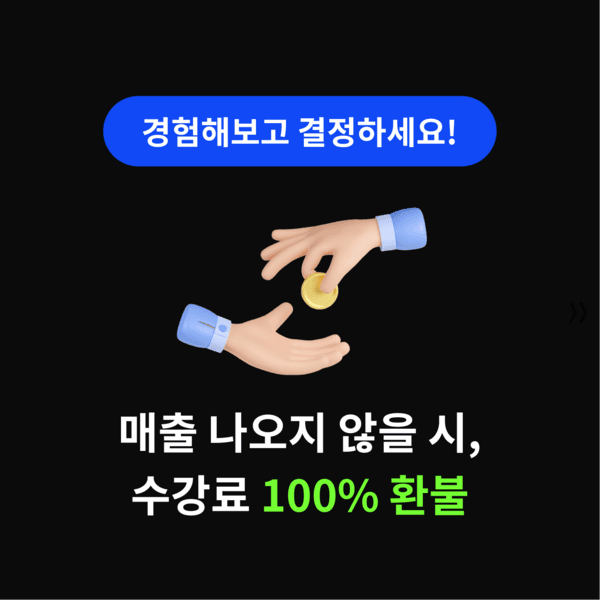 [4000명 돌파] 스마트스토어 기초떠먹기 2개월 과정 | 월 48,300원 (12개월 할부 시)