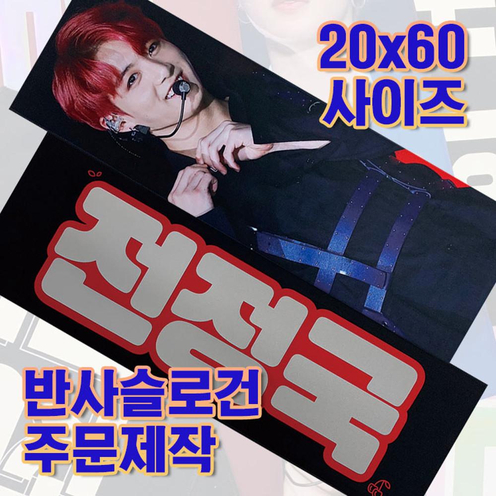 [주문제작] 20x60 반사슬로건