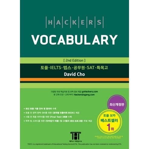 해커스 보카(Hackers Vocabulary):토플/IELTS/텝스/공무원/SAT/특목고 - 영어 어휘/Voca | 쿠팡