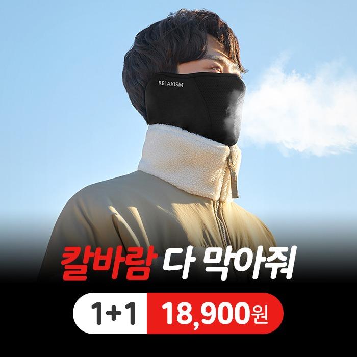 릴렉시즘 웜페이스커버 1+1
