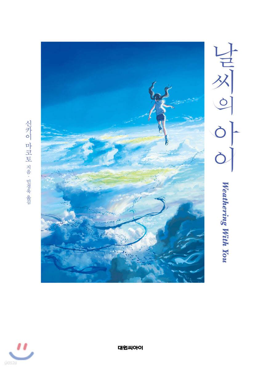 날씨의 아이 - 예스24