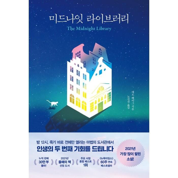 [YES24] 미드나잇 라이브러리