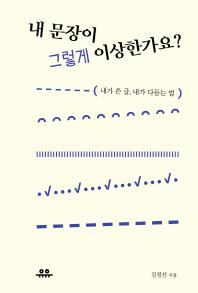 내 문장이 그렇게 이상한가요?