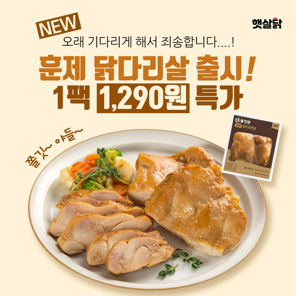 NEW 훈제 닭다리살 출시🍗햇살닭 더쫄깃한 닭다리살 3종 골라담기