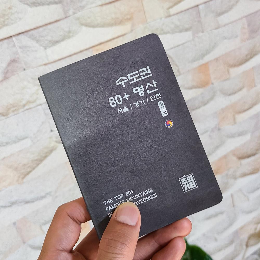 수도권 80+명산 정상석 여권 수첩 한국 서울 경기 인천 등산여권 기록