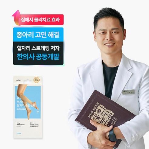 [SPRX] 부기노 혈자리 순환밴드 - 한의사가 만든 압박스타킹 집에서 물리치료 받는 효과