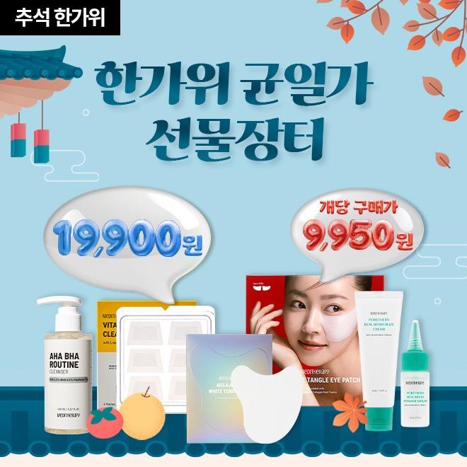 ★추석 이벤트 ~88%★ 한가위 균일가 2박스 19,900원 선물장터