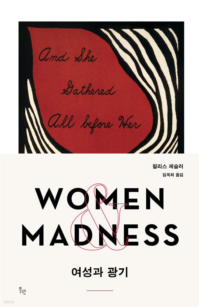여성과 광기 - 예스24