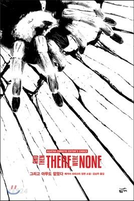 그리고 아무도 없었다