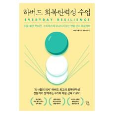 하버드 회복탄력성 수업:우울 불안 번아웃 스트레스에 무너지지 않는 멘탈 관리 프로젝트