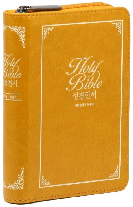 성경전서&통일찬송가558곡(오렌지)(초미니)(합본)(개역한글)(색인)(지퍼)(PU)