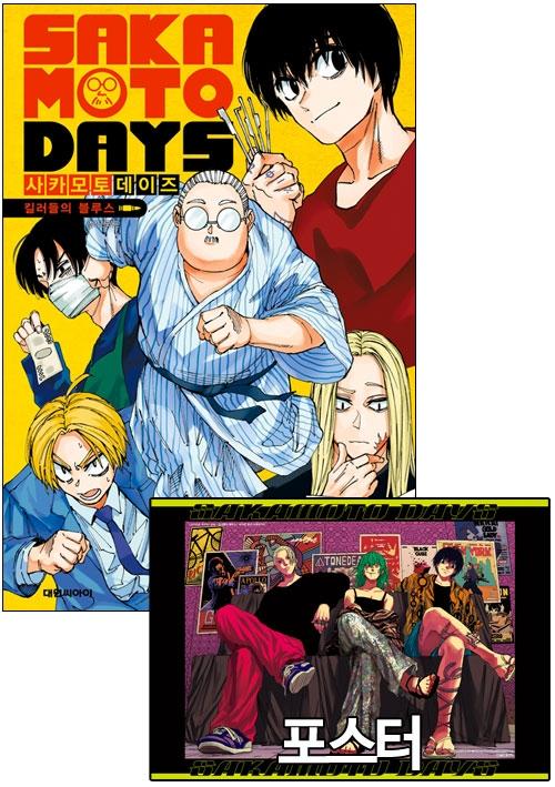 ★[초판](소설)사카모토데이즈 -킬러들의 블루스- [구JCC즈 포스터 증정]