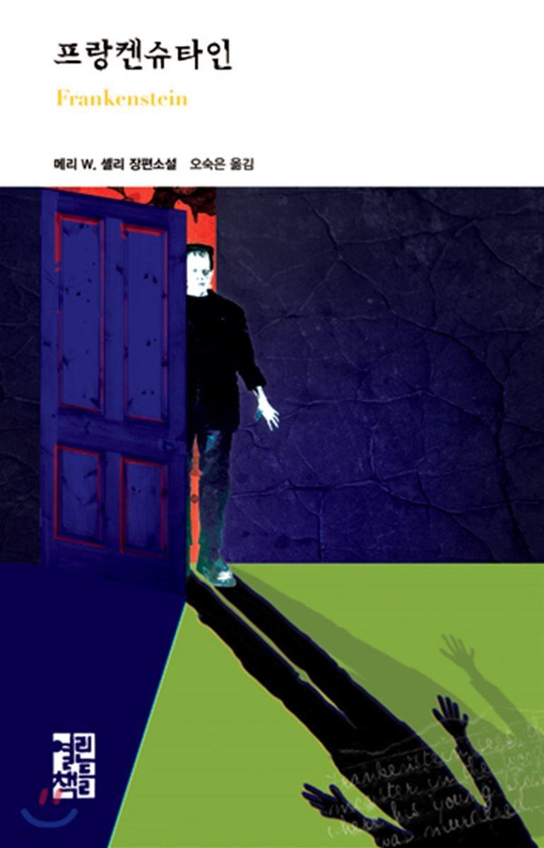 프랑켄슈타인 - 예스24