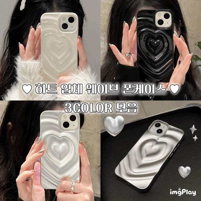 [🚀당일발송/최저가/주문폭주!!🔥]입체 하트 주름 웨이브 물결 유광 아이폰 크림 아이보리 블랙 매트 실버 폰 케이스 모음