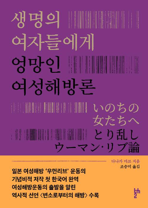 생명의 여자들에게 : 엉망인 여성해방론