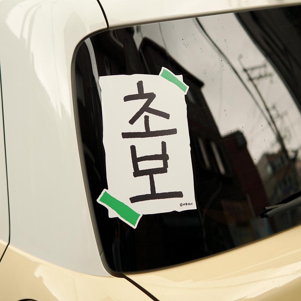 누구나 시작은 초보였다 : 초보스티커