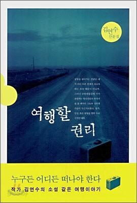 여행할 권리