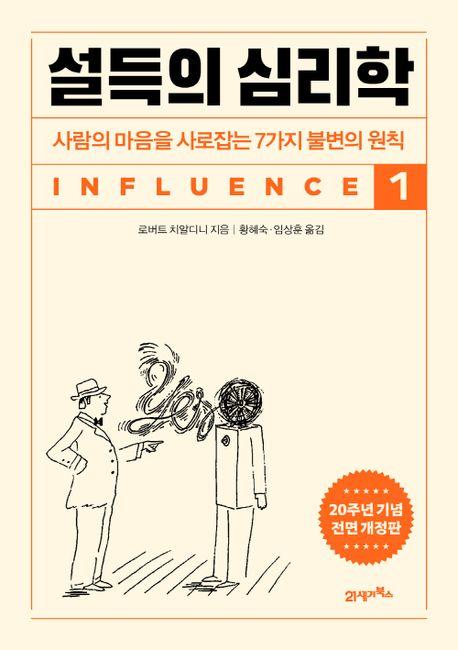 설득의 심리학 1(20주년 기념 개정증보판)