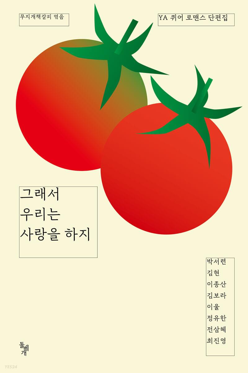 그래서 우리는 사랑을 하지 - 예스24