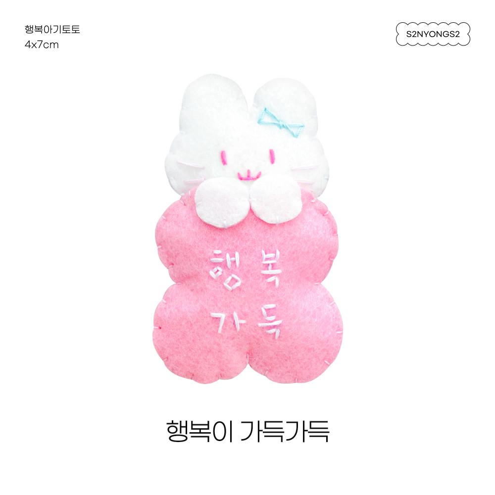 행복가득토토 포슬포슬 인형 키링