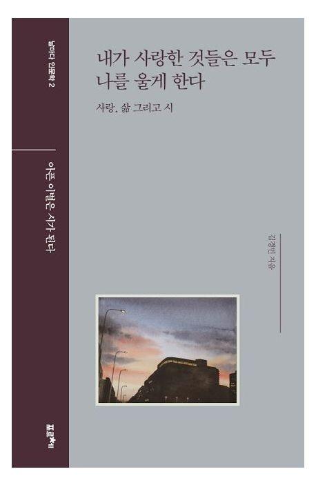내가 사랑한 것들은 모두 나를 울게 한다