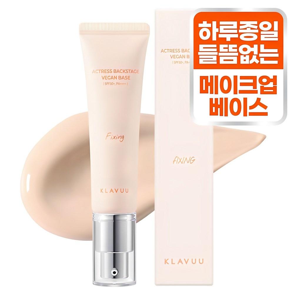 클라뷰 여배우 비건베이스 픽싱 SPF50+ PA++++ 30ml, 1개 - 베이스/프라이머 | 쿠팡