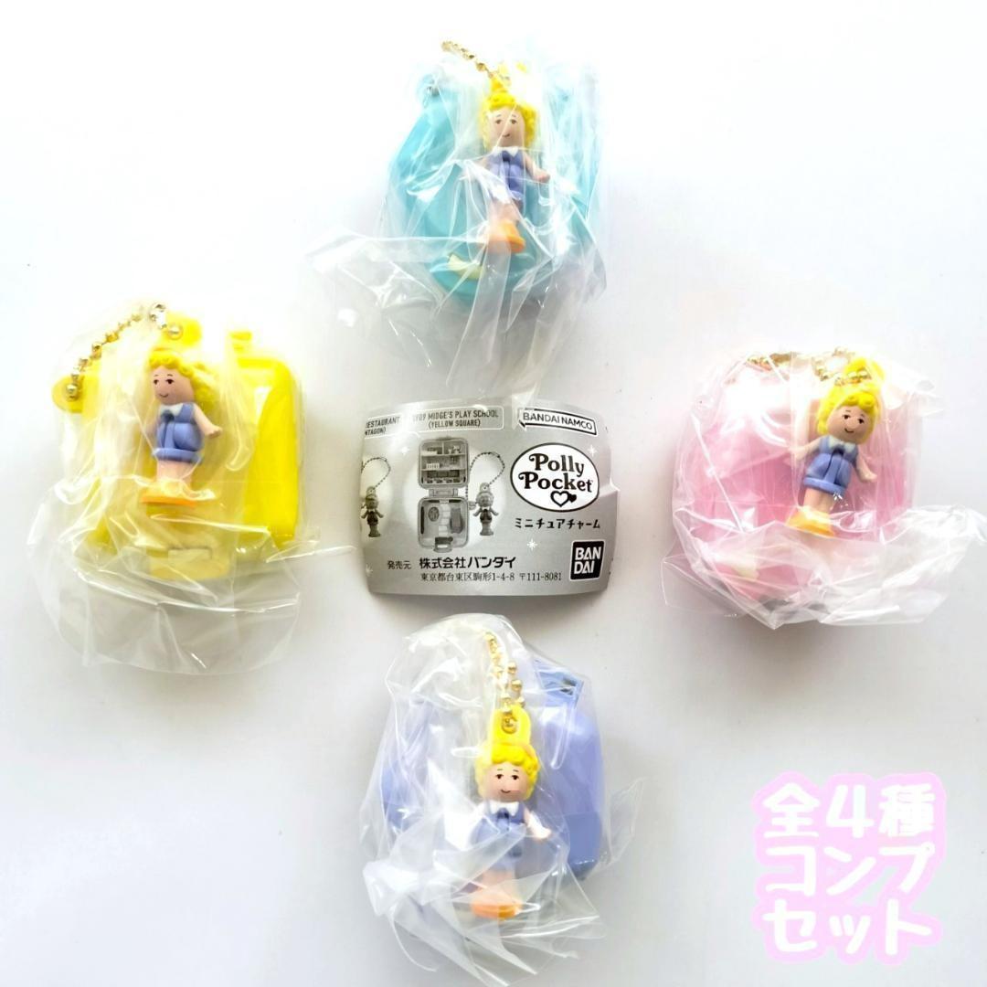 【楽天市場】Polly Pocket ミニチュアチャーム　全4種セット　カプセルトイ　フィギュア【在庫品】A-44：SMARQUE楽天市場店