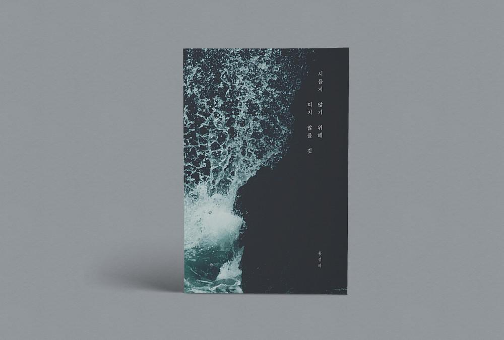 [독립출판물]  시들지 않기 위해 피지 않을 것