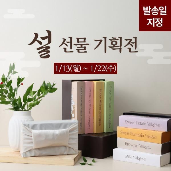 [발송일 지정] 설 선물 기획전