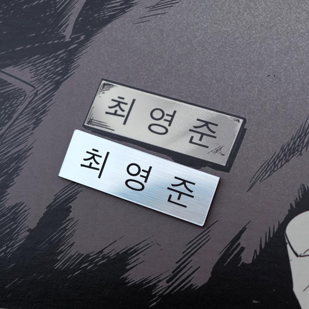격기3반 영구가 득템한 최영준 명찰