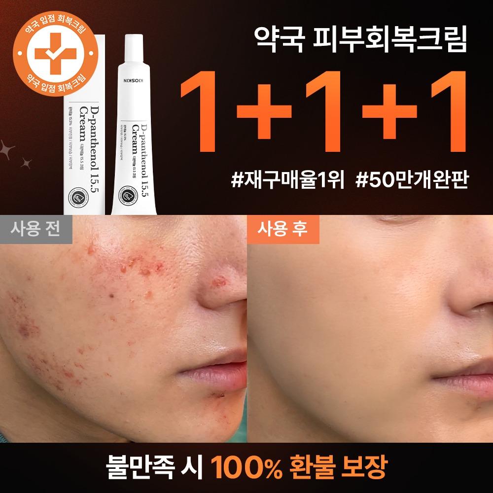 ♥단 하루만!♥ 1+1+1만원 선착순 특별 할인 한정 수량 7일 피부회복 크림